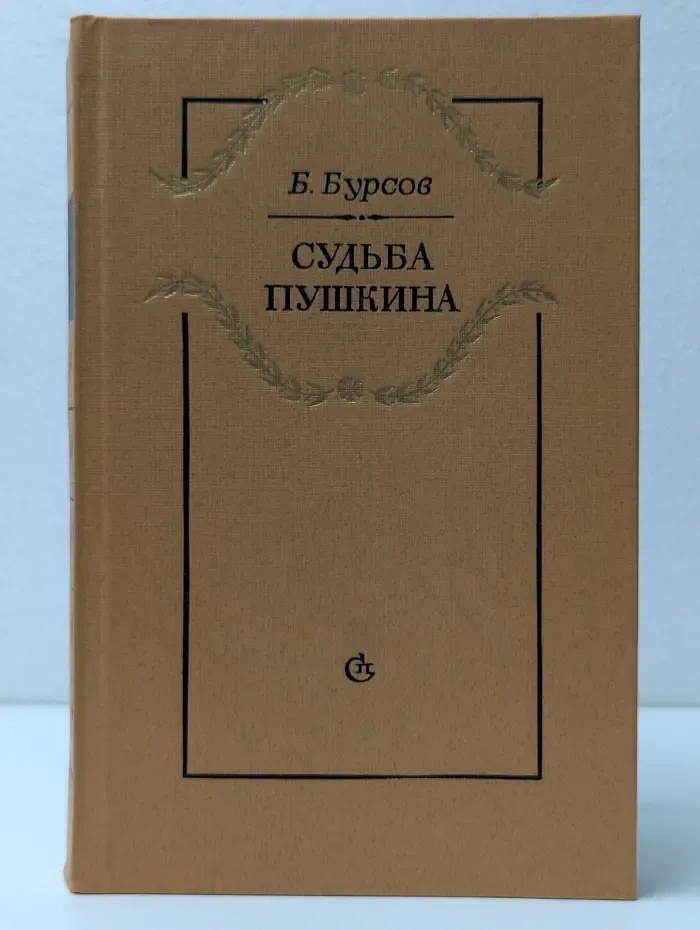 Судьба Пушкина