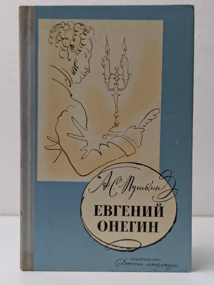 Школьная библиотека. Евгений Онегин