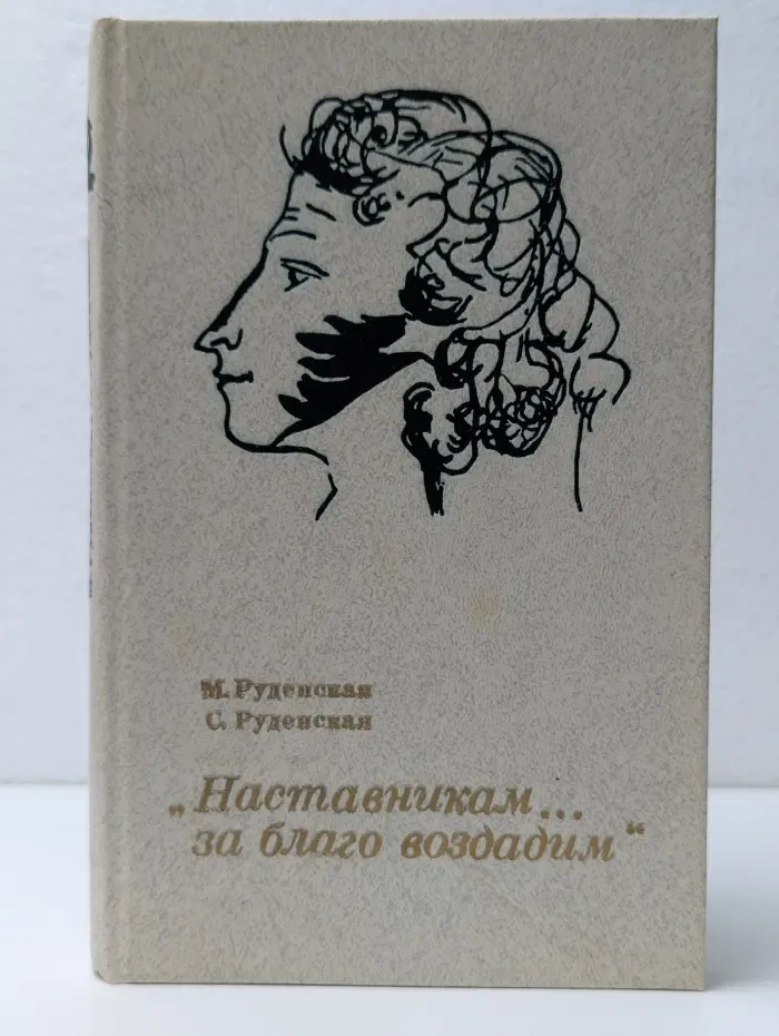 Наставникам за благо воздадим