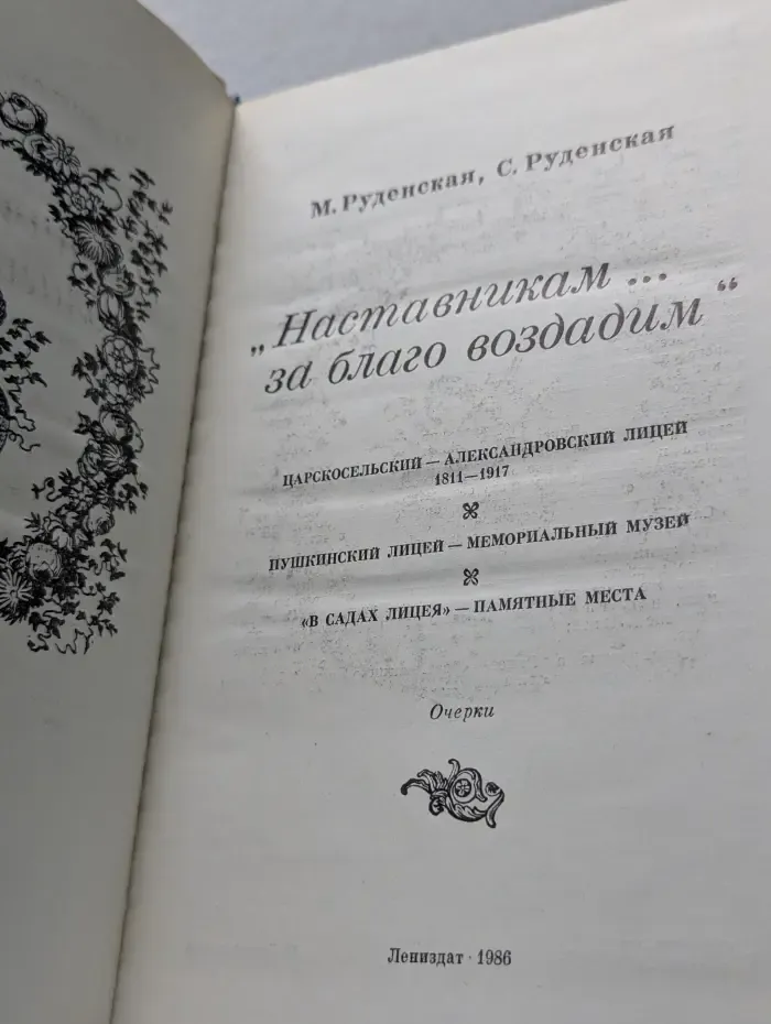 Наставникам за благо воздадим
