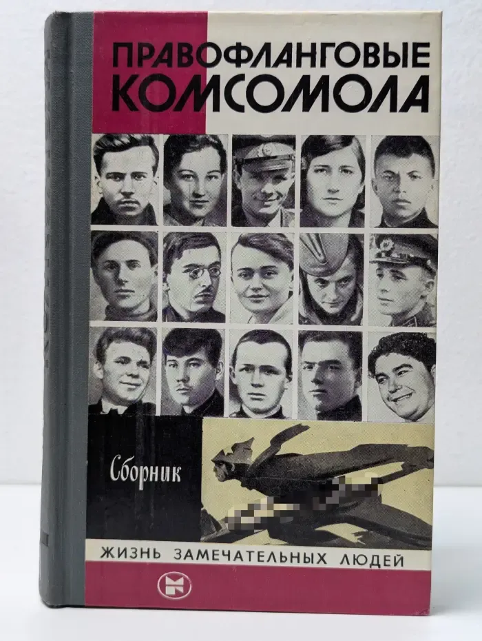 Жизнь замечательных людей. Правофланговые комсомола. Сборник