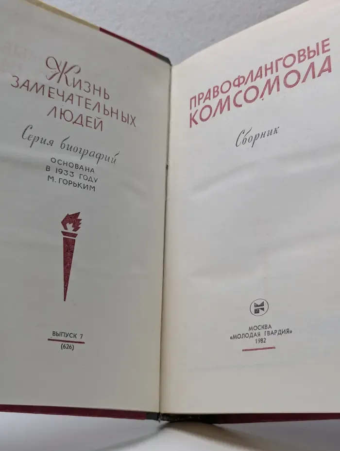 Жизнь замечательных людей. Правофланговые комсомола. Сборник