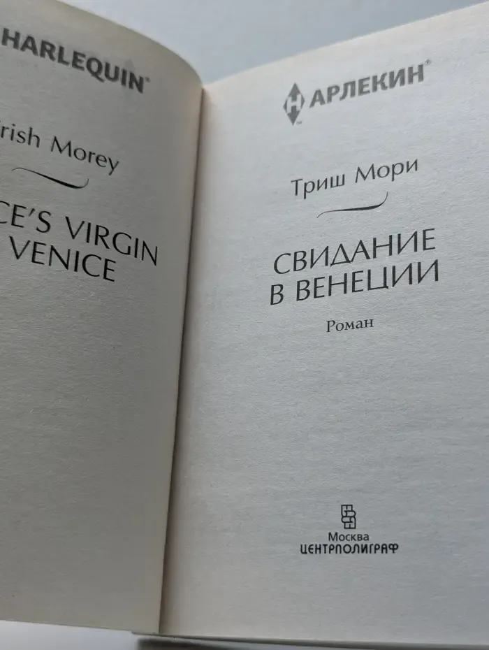 Любовный роман. Свидание в Венеции