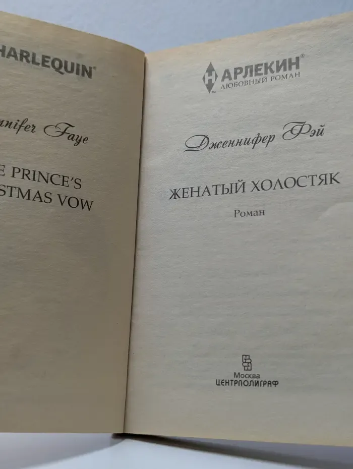 Арлекин Любовный роман. Женатый холостяк