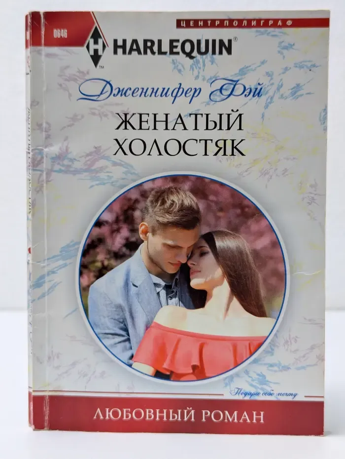 Арлекин Любовный роман. Женатый холостяк