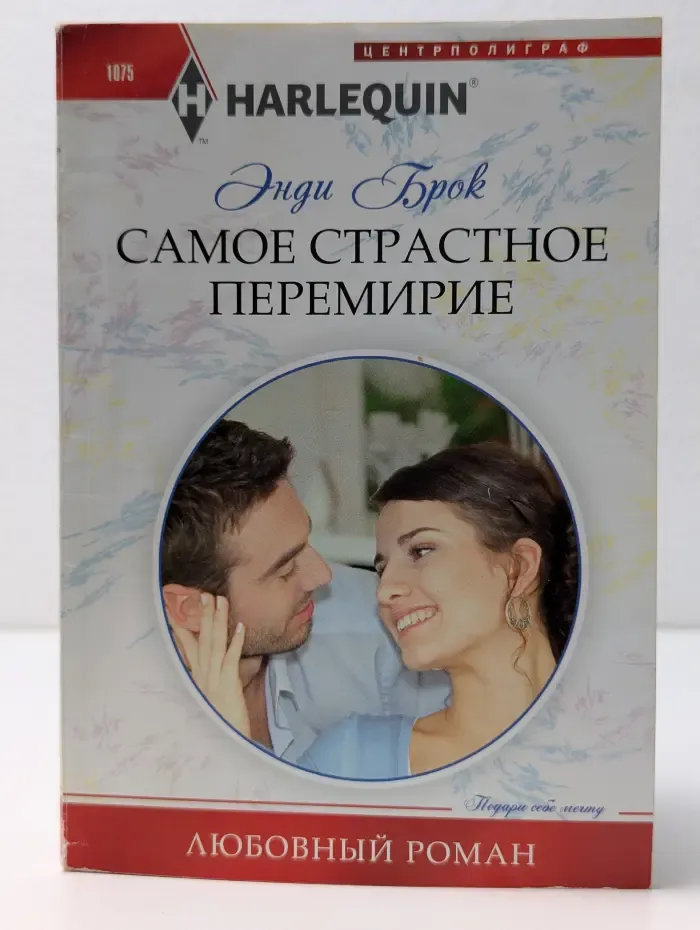 Hарлекин. Любовный роман. Самое страстное перемирие