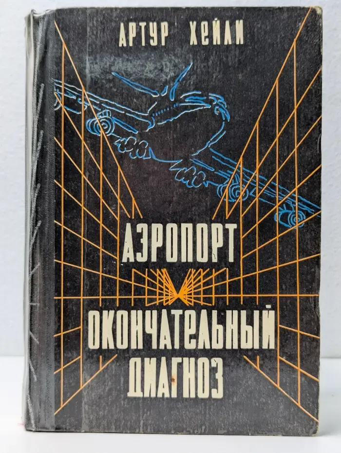 Аэропорт. Окончательный диагноз