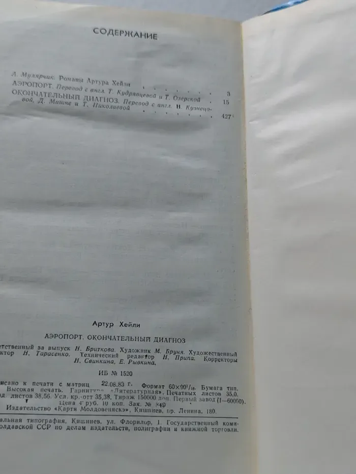 Аэропорт. Окончательный диагноз