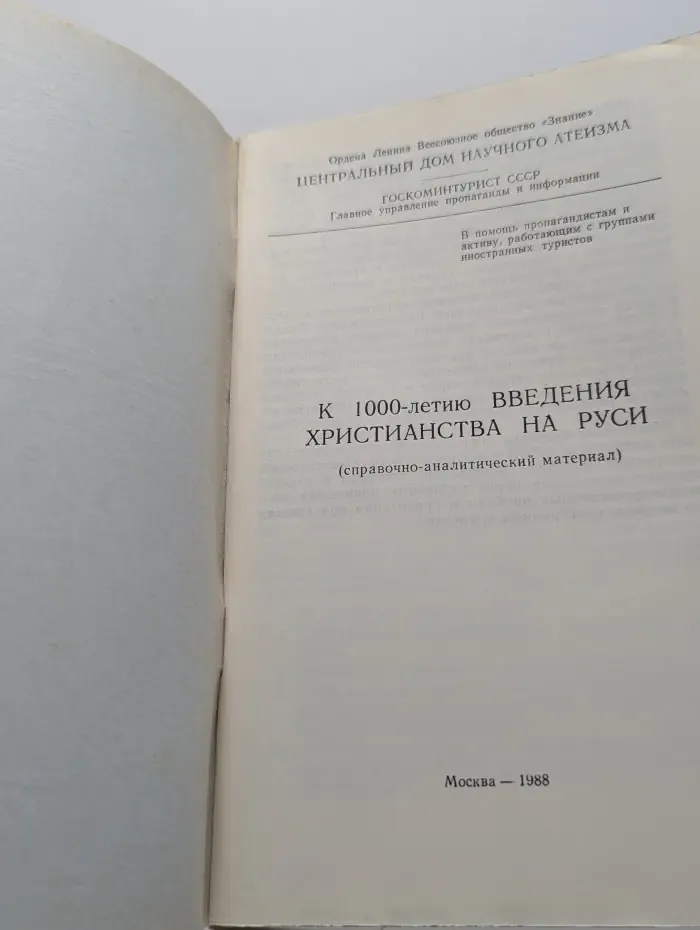 К 1000-летию введения христианства на Руси
