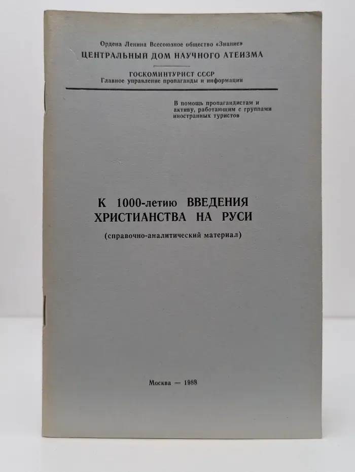К 1000-летию введения христианства на Руси