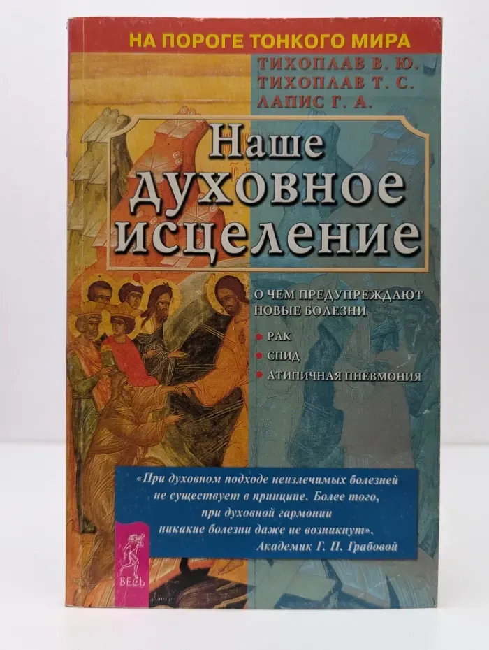 на пороге Тонкого Мира. Наше духовное исцеление. О чем нас предупреждают болезни