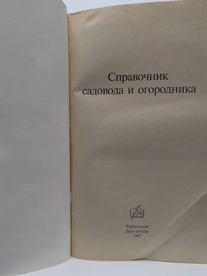 Справочник садовода и огородника