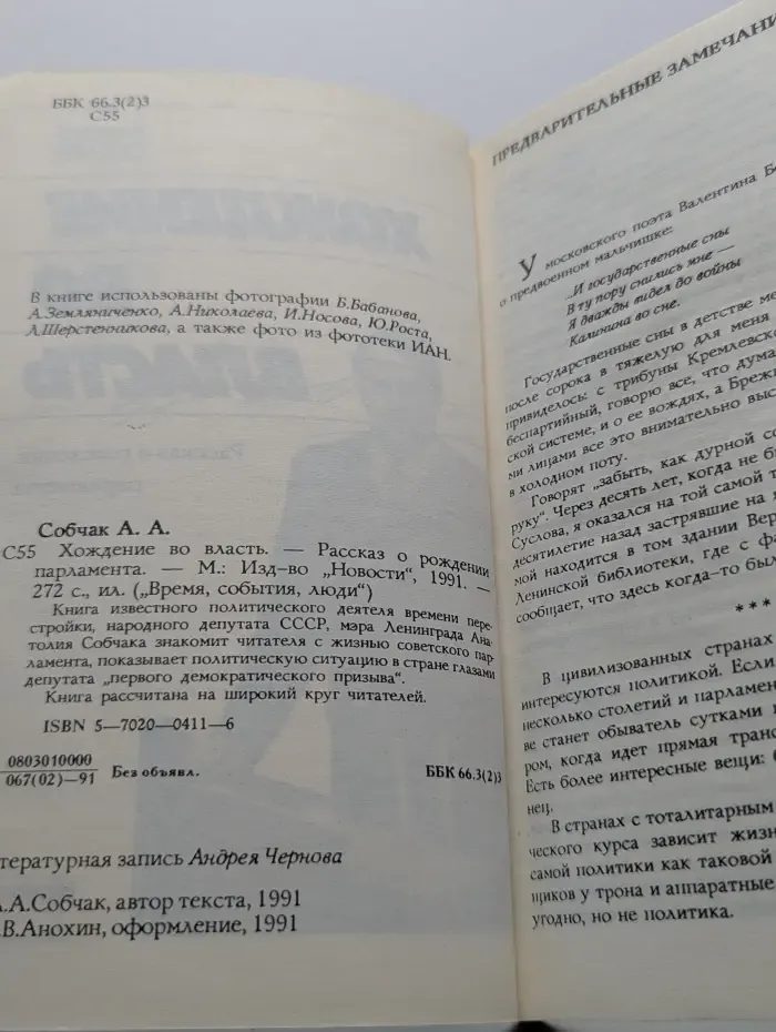 Время, события, люди. Хождение во власть
