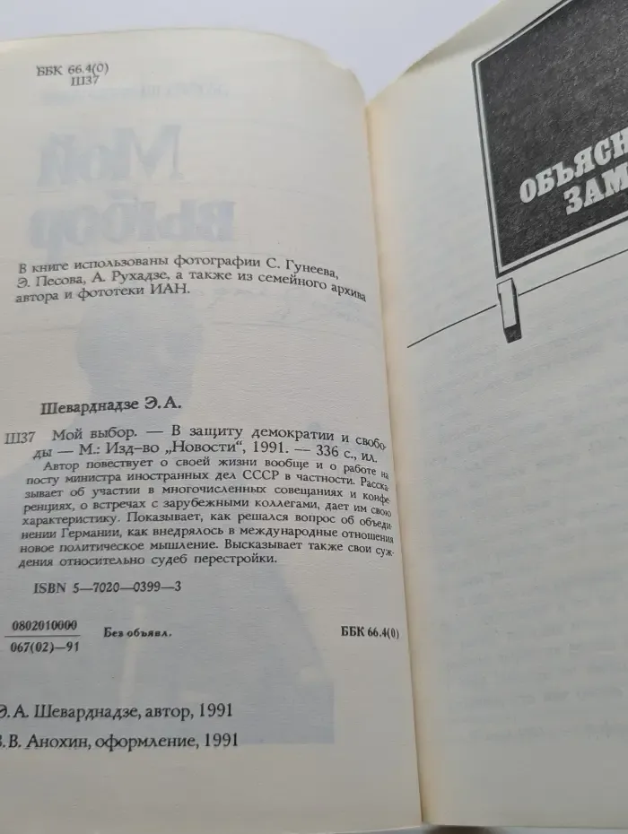 Мой выбор. В защиту демократии и свободы