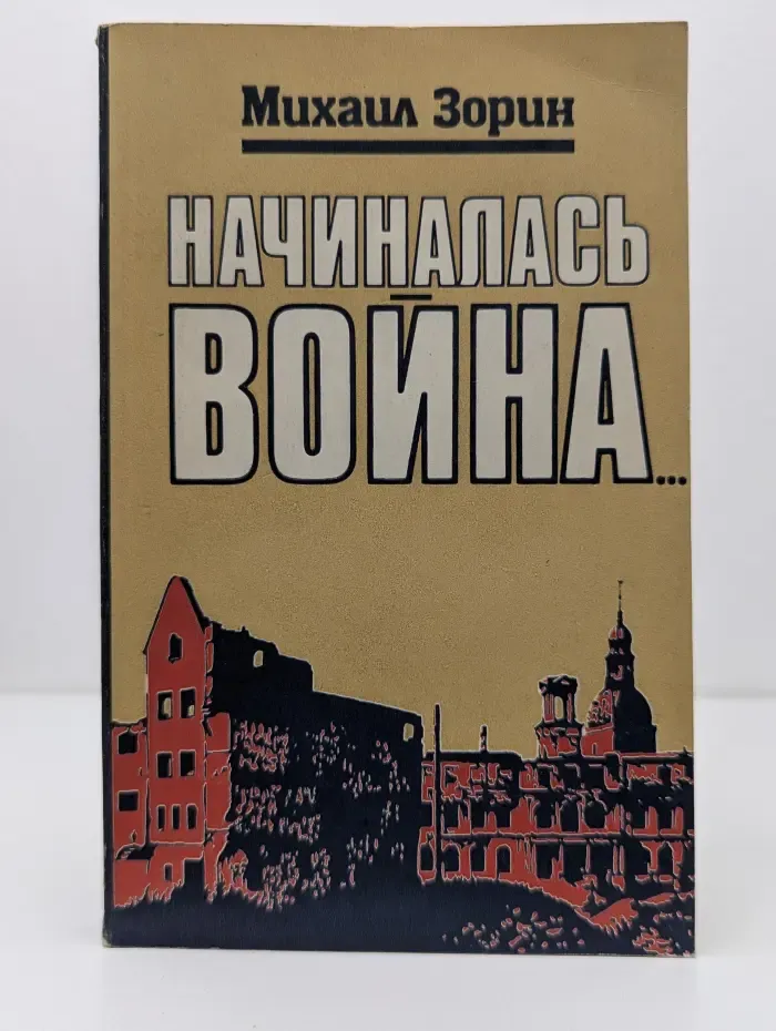 Начиналась в**на...