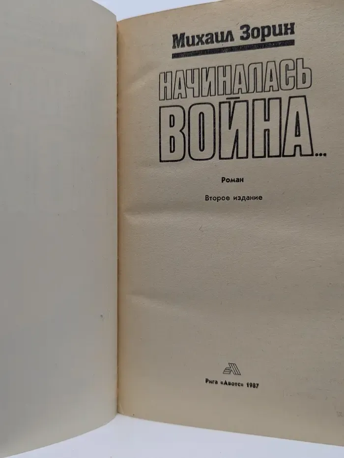 Начиналась в**на...
