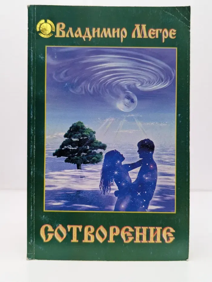 Сотворение