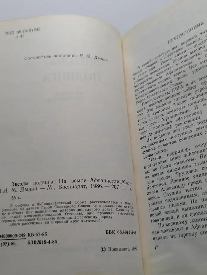 Звезды подвига. На земле Афганистана