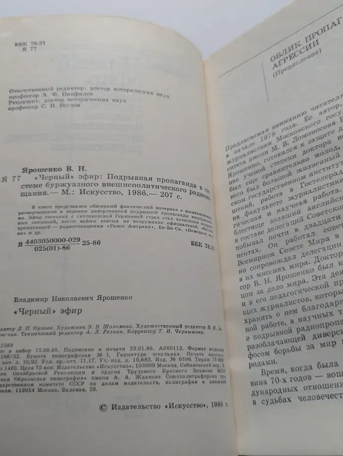 «Черный» эфир. Подрывная пропаганда в системе буржуазного внешнеполитического радиовещания