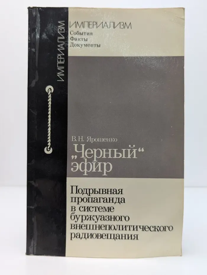 «Черный» эфир. Подрывная пропаганда в системе буржуазного внешнеполитического радиовещания