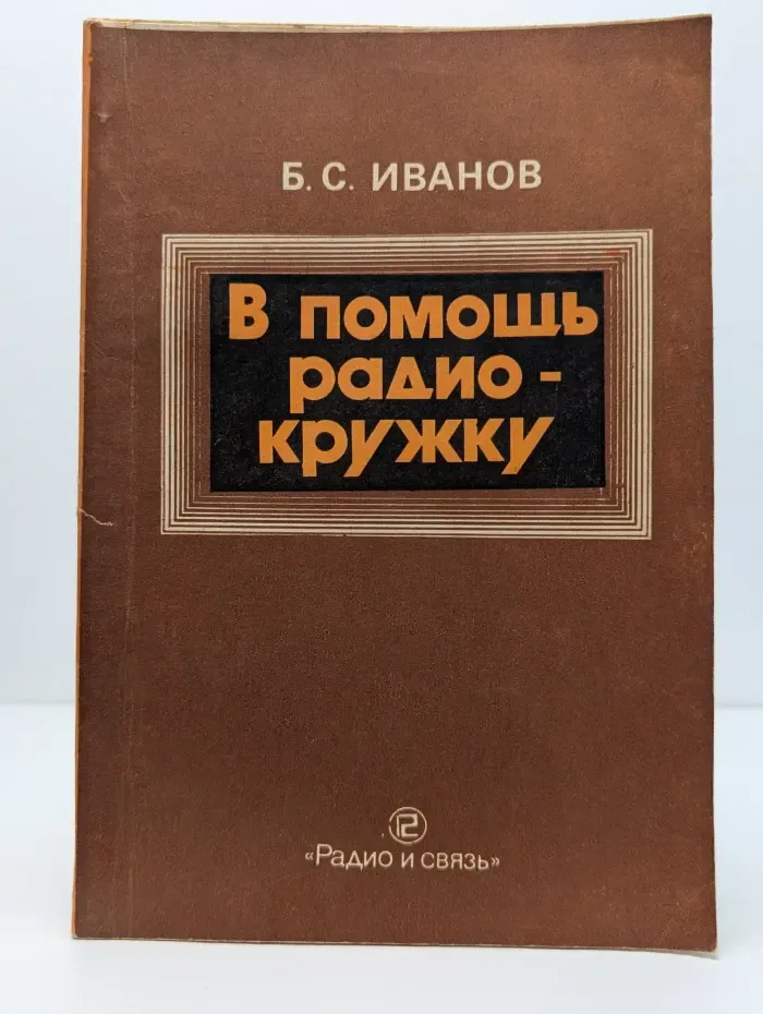 В помощь радиокружку