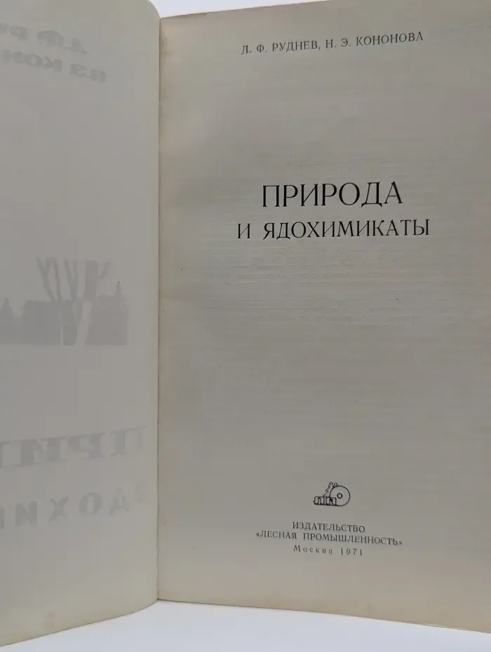 Природа и ядохимикаты