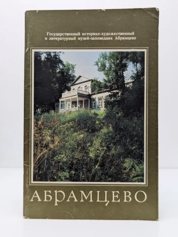 Абрамцево