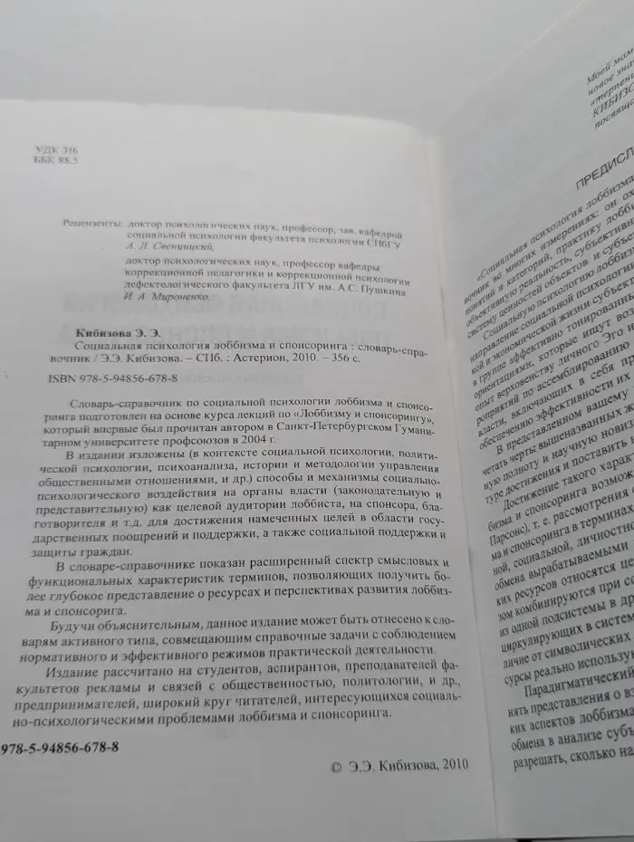 Социальная психология лоббизма и спонсоринга