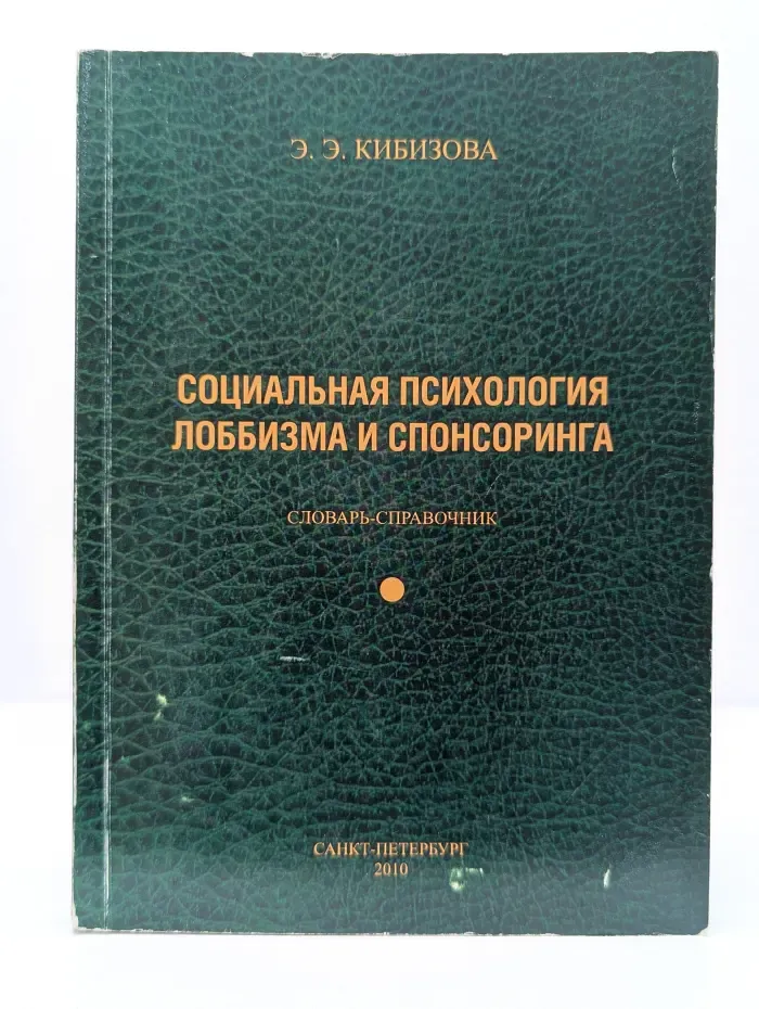 Социальная психология лоббизма и спонсоринга
