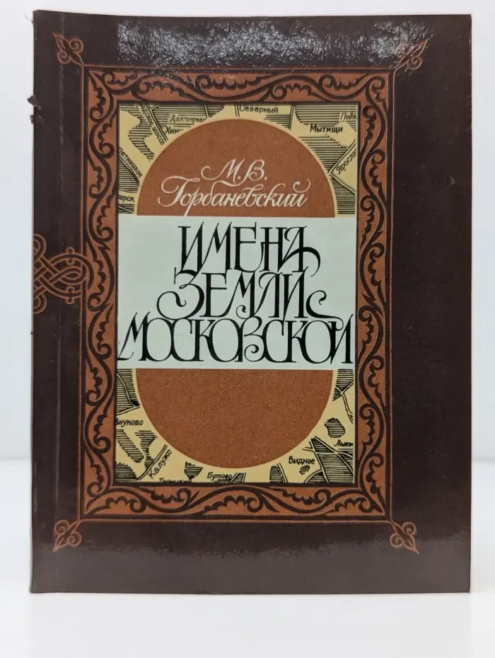 Имена земли московской