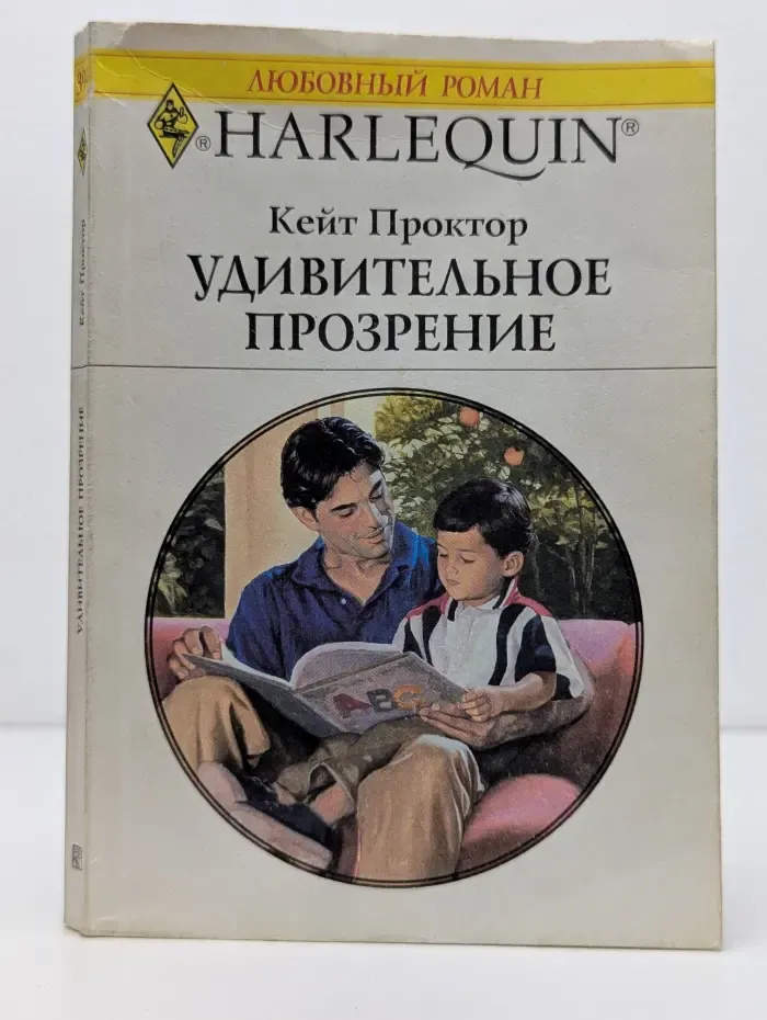 Любовный роман. Удивительное прозрение