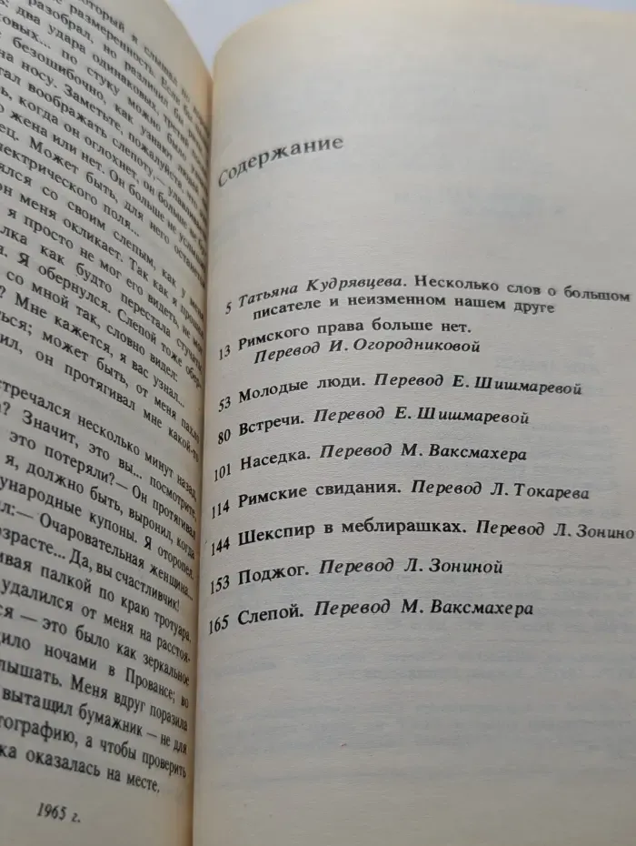 Библиотека журнала "Иностранная литература". Римские свидания