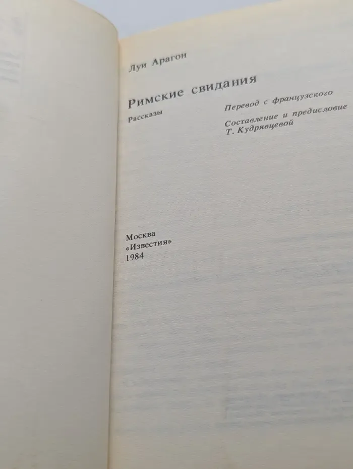 Библиотека журнала "Иностранная литература". Римские свидания