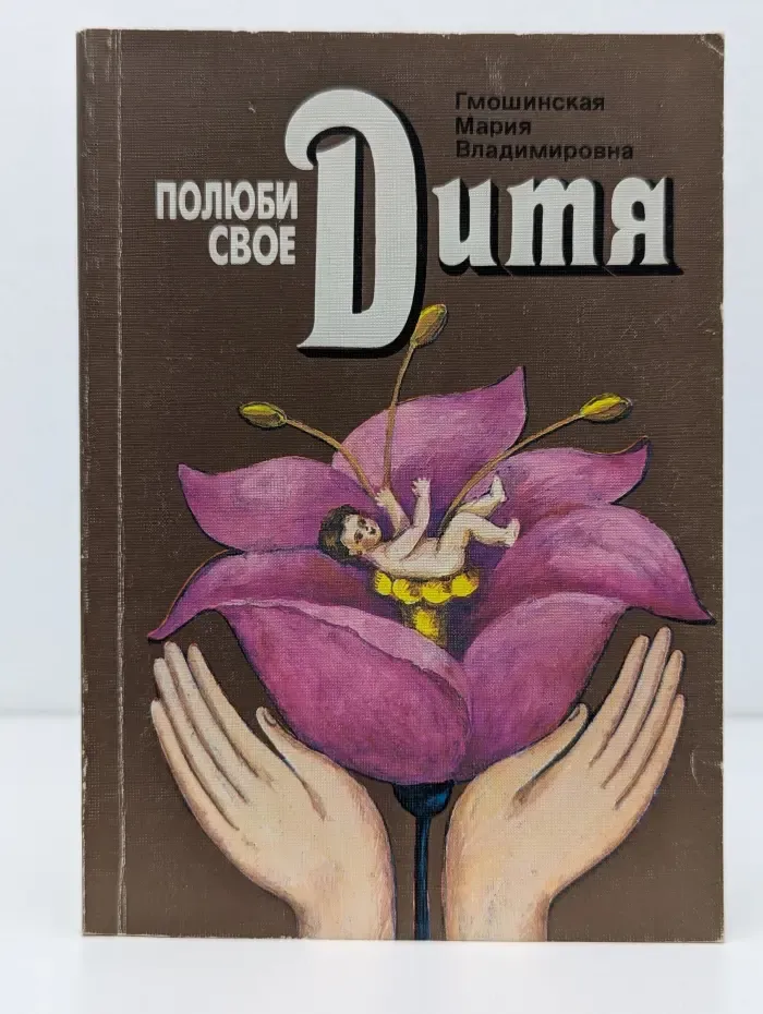 Полюби свое дитя