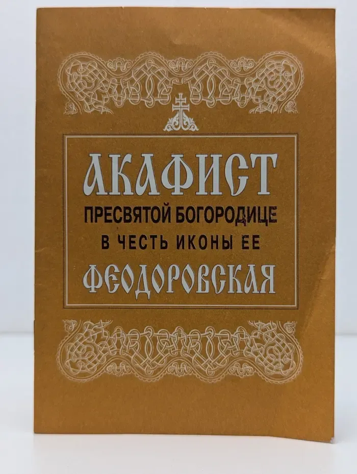 Акафист Пресвятой Богородице в честь иконы Ее Феодоровская