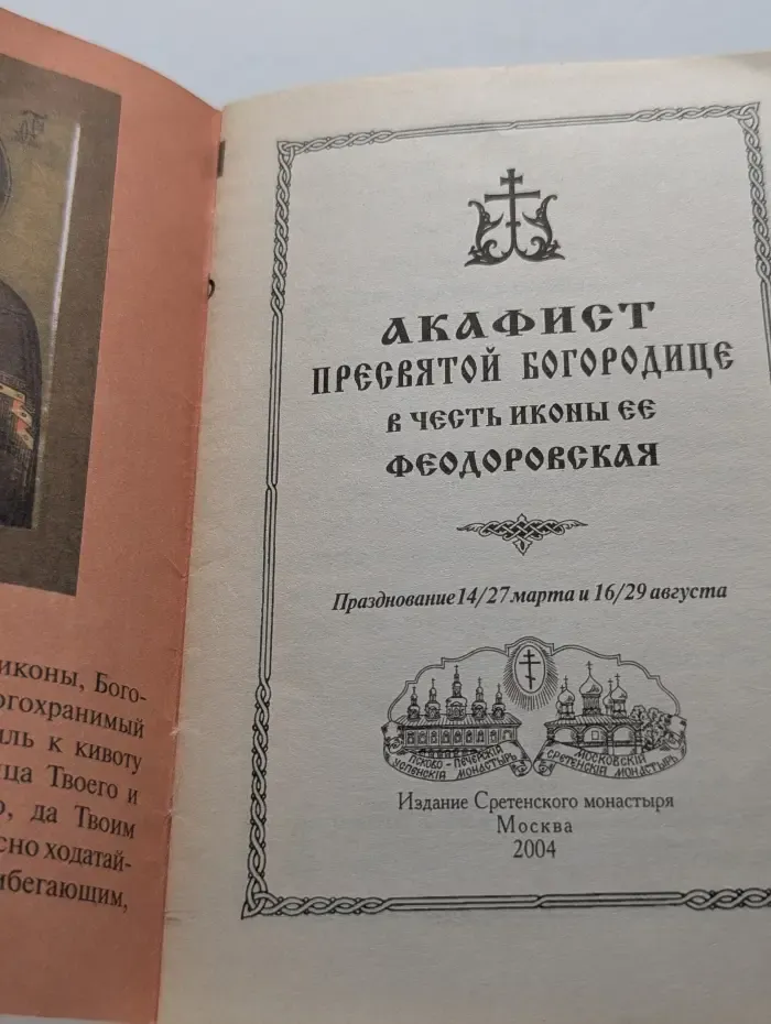 Акафист Пресвятой Богородице в честь иконы Ее Феодоровская