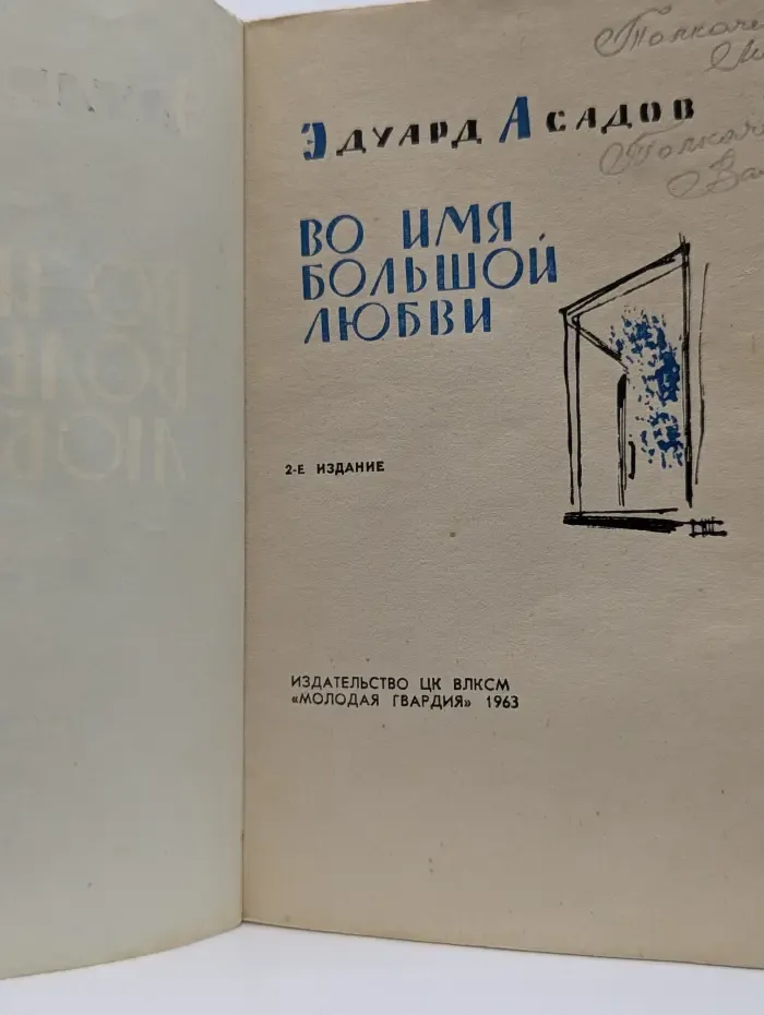 Во имя большой любви