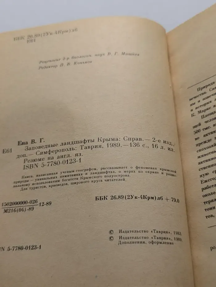 Охрана окружающей среды. Заповедные ландшафты Крыма