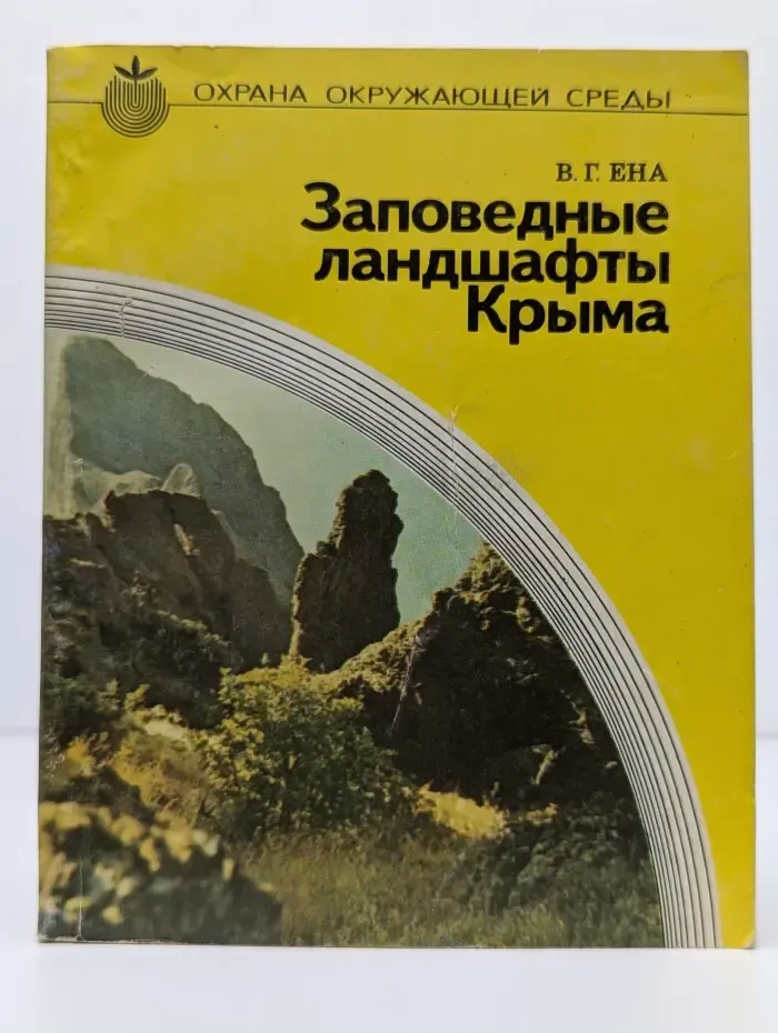 Охрана окружающей среды. Заповедные ландшафты Крыма