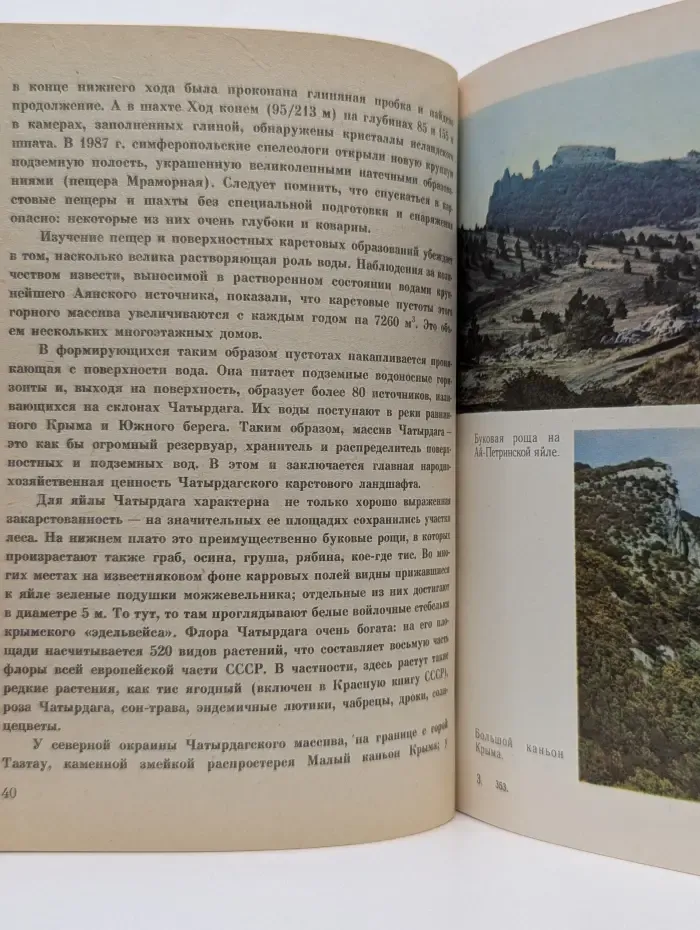 Охрана окружающей среды. Заповедные ландшафты Крыма