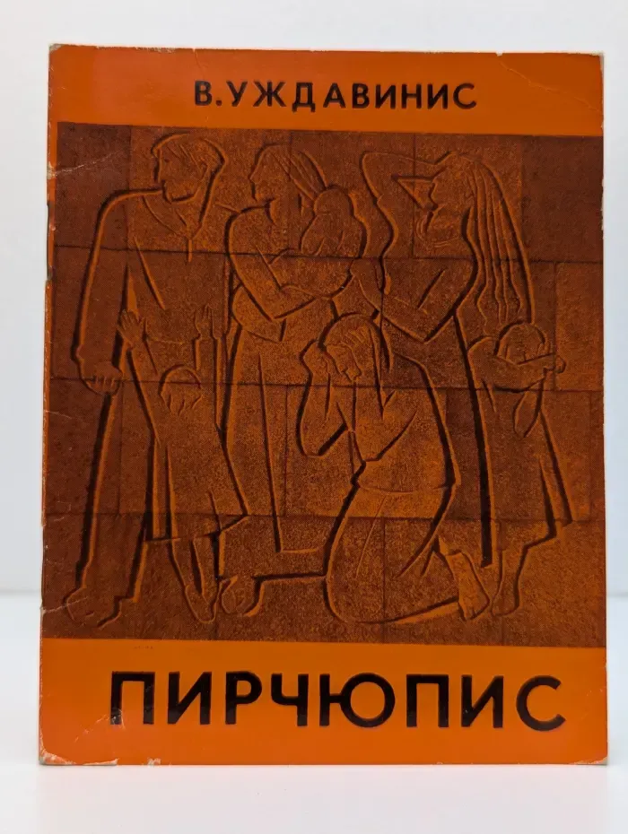 Пирчюпис