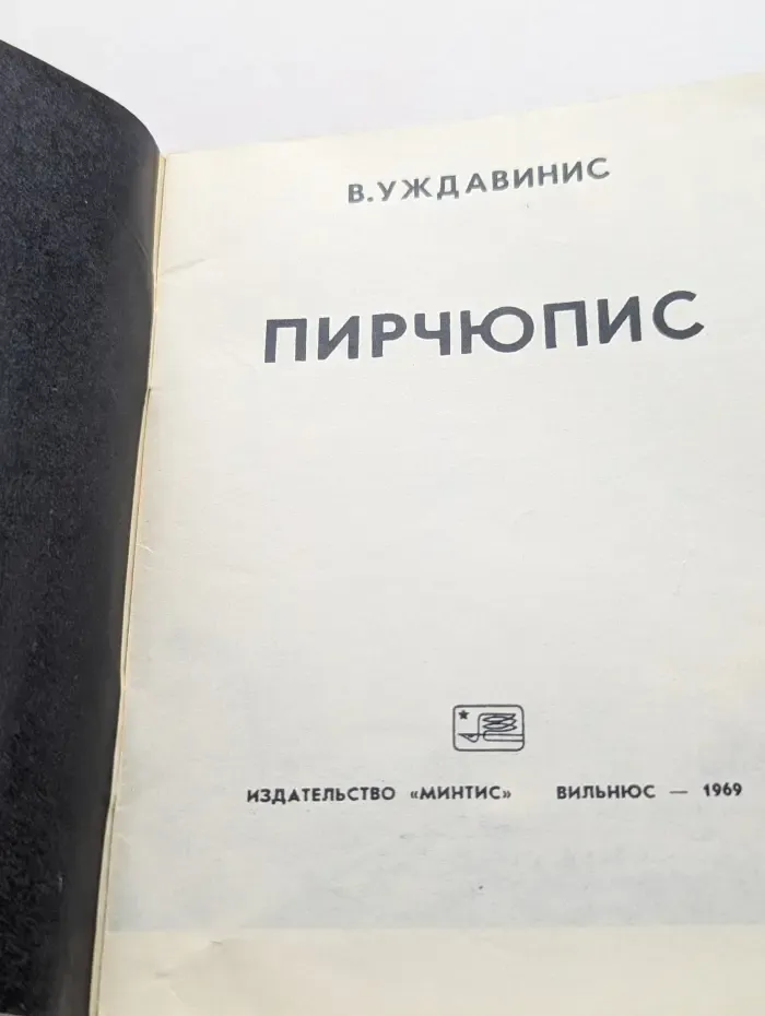 Пирчюпис