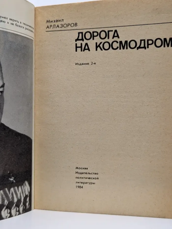 Герои Советской Родины. Дорога на космодром