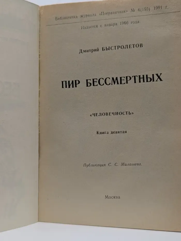 Пир бессмертных. «Человечность». Книга 9