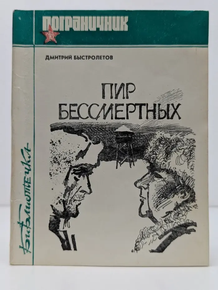 Пир бессмертных. «Человечность». Книга 9