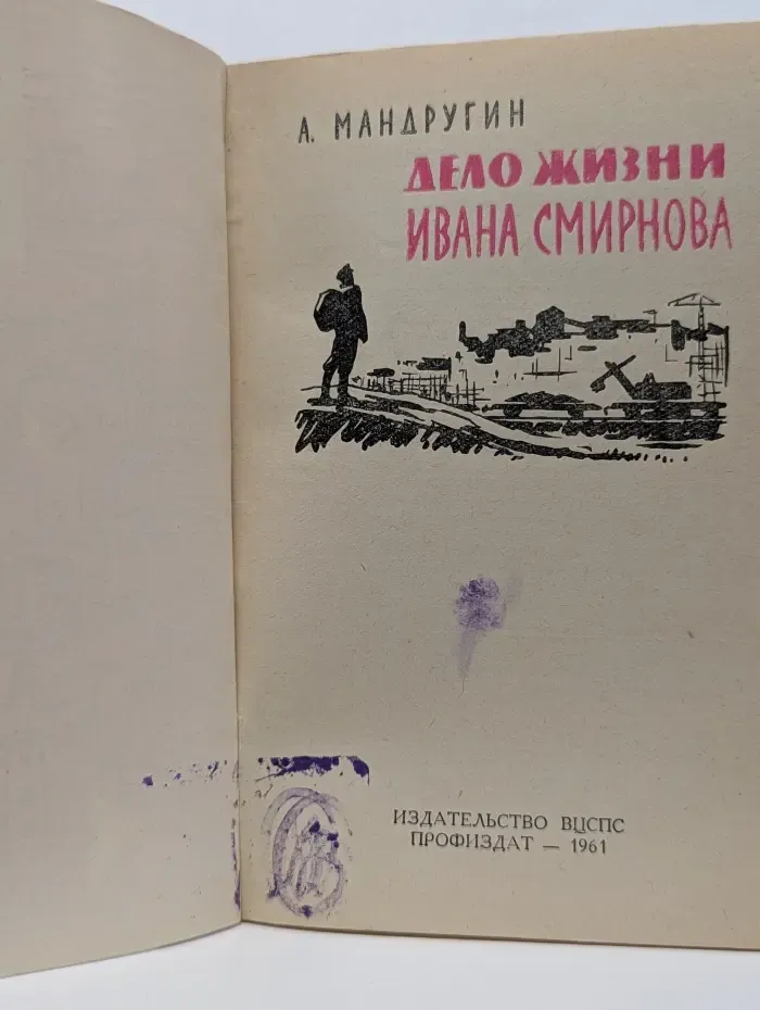 Дело жизни Ивана Смирнова