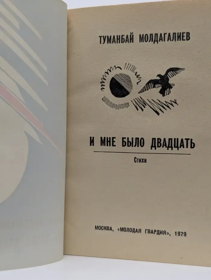 И мне было двадцать