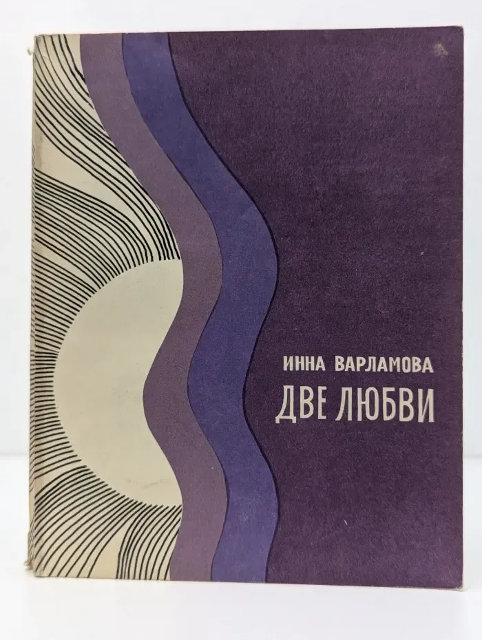Две любви: повесть и рассказы