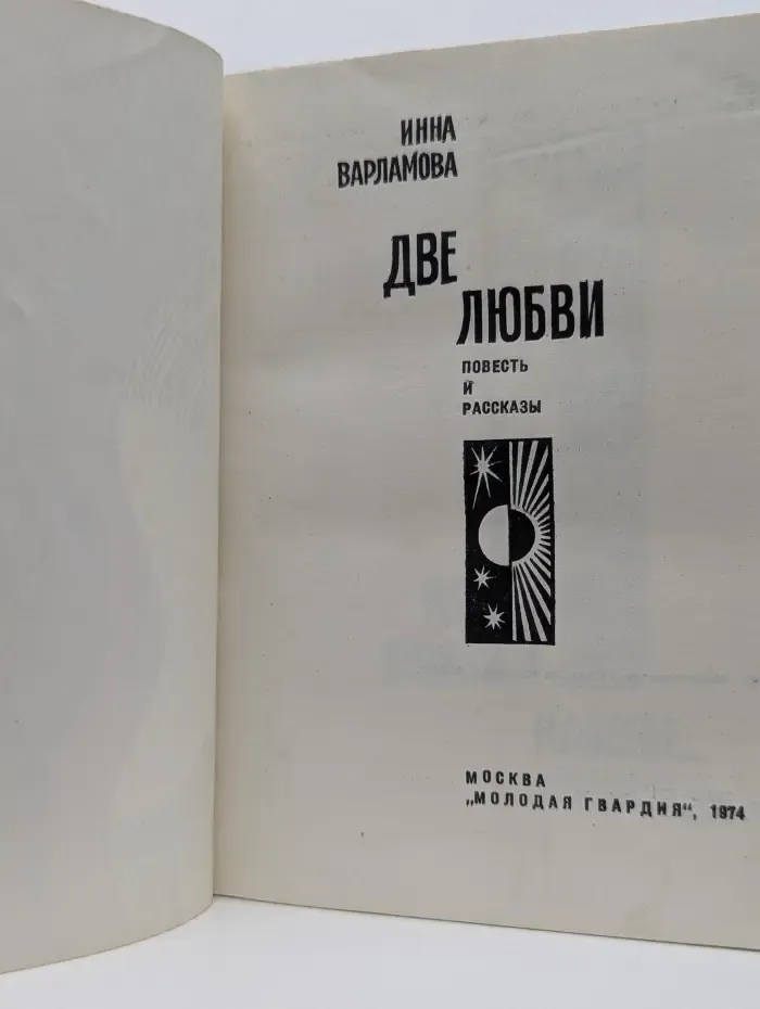 Две любви: повесть и рассказы