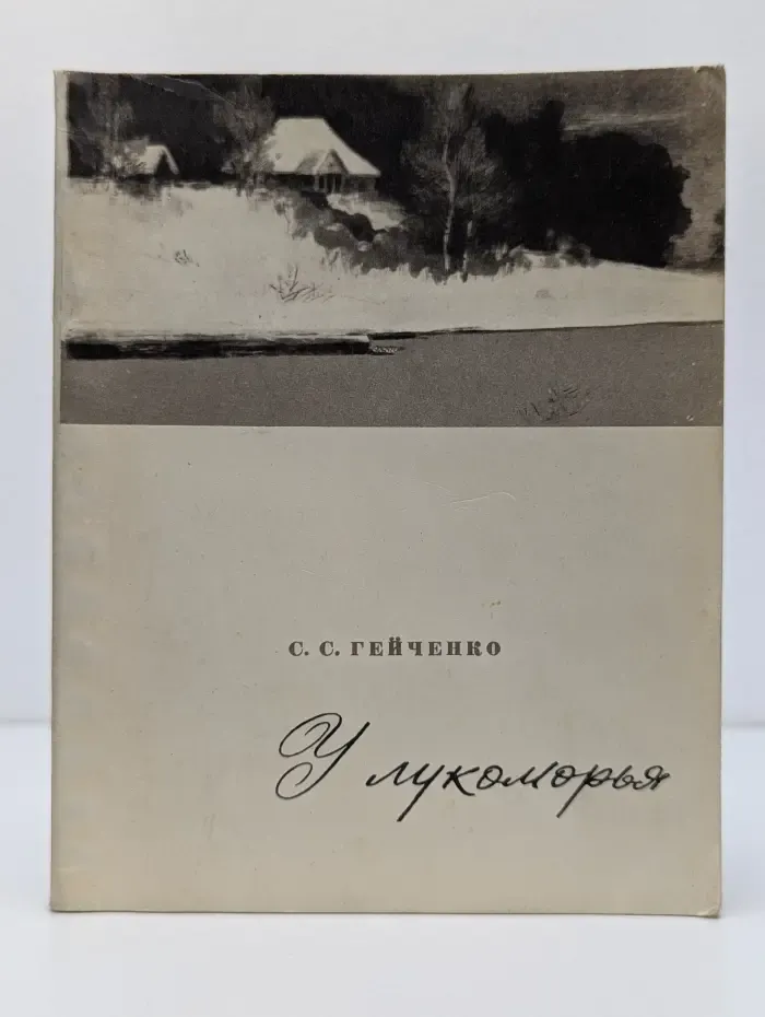 У лукоморья